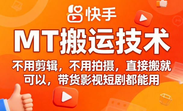 9月快手MT搬运技术，不用剪辑，不用拍摄，直接搬就可以，带货影视短剧都能用-风口项目网_项目资源_网络赚钱副业分享_创业项目_兼职副业_中创网_抖音教程