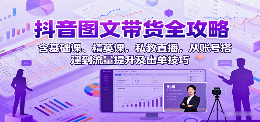 抖音图文带货全攻略：含基础课、精英课，私教直播，从账号搭建到流量提升及出单技巧-风口项目网_项目资源_网络赚钱副业分享_创业项目_兼职副业_中创网_抖音教程
