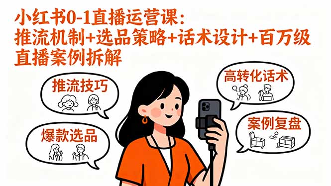 小红书0-1直播运营课：推流机制+选品策略+话术设计+百万级直播案例拆解-风口项目网_项目资源_网络赚钱副业分享_创业项目_兼职副业_中创网_抖音教程
