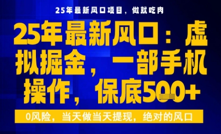 25年虚拟掘金最新玩法，一部手机即可操作，保底日入5张+【揭秘】-风口项目网_项目资源_网络赚钱副业分享_创业项目_兼职副业_中创网_抖音教程