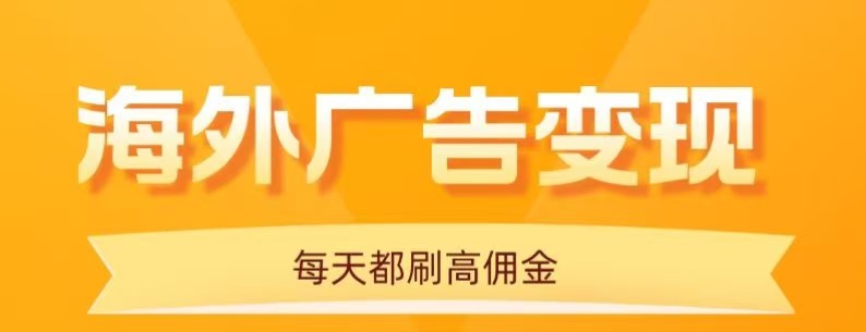 用手机看海外广告，每天10分钟，单机日入20+，无需养鸡，保姆级教程-风口项目网_项目资源_网络赚钱副业分享_创业项目_兼职副业_中创网_抖音教程