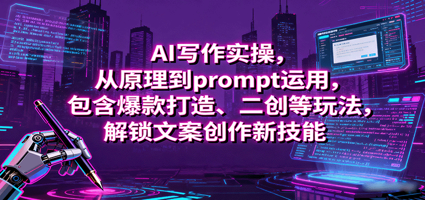 AI写作实操，从原理到prompt运用，包含爆款打造、二创等玩法，解锁文案创作新技能-风口项目网_项目资源_网络赚钱副业分享_创业项目_兼职副业_中创网_抖音教程