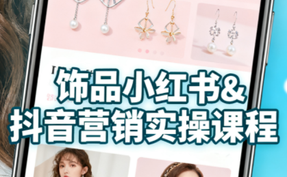 抖音+小红书饰品卖货：货源、开店、内容全教会-风口项目网_项目资源_网络赚钱副业分享_创业项目_兼职副业_中创网_抖音教程