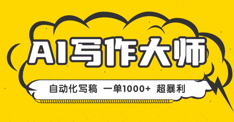 AI写作，无需手动，一键生成文稿，一单1000+  永不失业副业项目！-风口项目网_项目资源_网络赚钱副业分享_创业项目_兼职副业_中创网_抖音教程