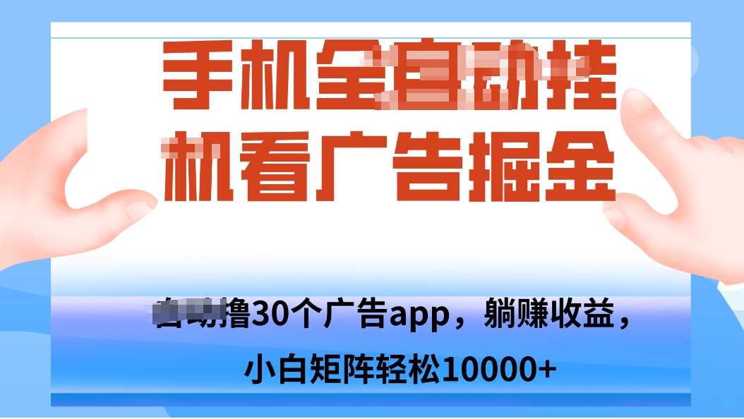 手机自.动卦机撸30个广告APP平台，单机200+，矩阵去做轻松10000+-风口项目网_项目资源_网络赚钱副业分享_创业项目_兼职副业_中创网_抖音教程