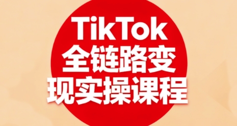 TikTok全链路变现实操课程，全方位助力学员掌握TK变现技能-风口项目网_项目资源_网络赚钱副业分享_创业项目_兼职副业_中创网_抖音教程