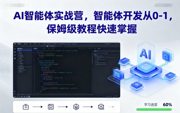 AI智能体实战营，智能体开发从0-1，保姆级教程快速掌握-风口项目网_项目资源_网络赚钱副业分享_创业项目_兼职副业_中创网_抖音教程