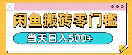 闲鱼零门槛搬砖项目，只要做就能够挣钱，一天可以3张-风口项目网_项目资源_网络赚钱副业分享_创业项目_兼职副业_中创网_抖音教程