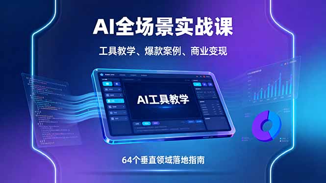 AI全场景实战课，工具教学、爆款案例、商业变现，64个垂直领域落地指南-风口项目网_项目资源_网络赚钱副业分享_创业项目_兼职副业_中创网_抖音教程