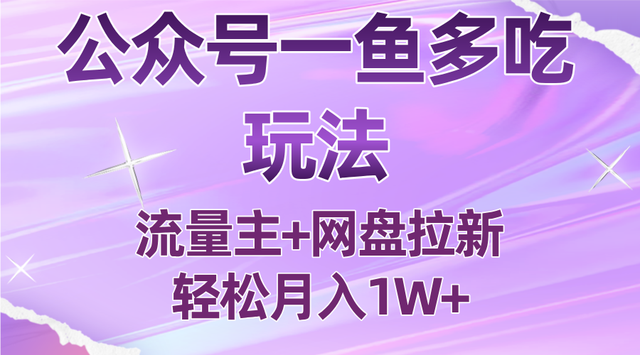 公众号最新玩法，一鱼多吃，流量主加网盘拉新，新手小白也能轻松月入1W-风口项目网_项目资源_网络赚钱副业分享_创业项目_兼职副业_中创网_抖音教程