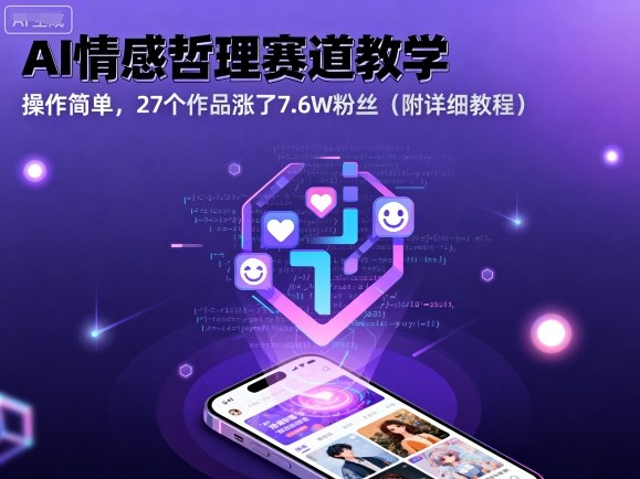 AI情感哲理赛道教学，操作简单，27个作品涨了7.6W粉丝(附详细教程)-风口项目网_项目资源_网络赚钱副业分享_创业项目_兼职副业_中创网_抖音教程