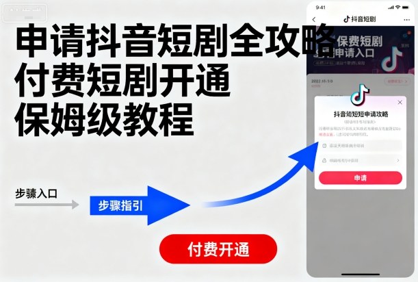 申请抖音短剧全攻略付费短剧开通，保姆级教程-风口项目网_项目资源_网络赚钱副业分享_创业项目_兼职副业_中创网_抖音教程