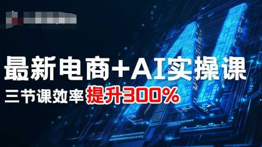最新电商+AI实操课，三节课效率提升300%-风口项目网_项目资源_网络赚钱副业分享_创业项目_兼职副业_中创网_抖音教程