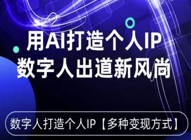 用星幻AI数字人打造个人IP，实现多种变现方式，数字人出道新风尚-风口项目网_项目资源_网络赚钱副业分享_创业项目_兼职副业_中创网_抖音教程