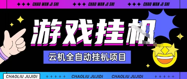 2025暴力挂G自撸项目单窗口30-100＋无上限可批量矩阵操作单窗口无限提秒到账【揭秘】-风口项目网_项目资源_网络赚钱副业分享_创业项目_兼职副业_中创网_抖音教程