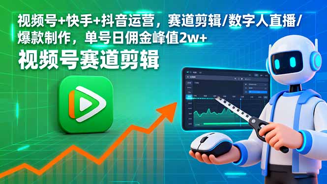 视频号+快手+抖音运营，赛道剪辑/数字人直播/爆款制作，单号日佣金峰值2w+-风口项目网_项目资源_网络赚钱副业分享_创业项目_兼职副业_中创网_抖音教程