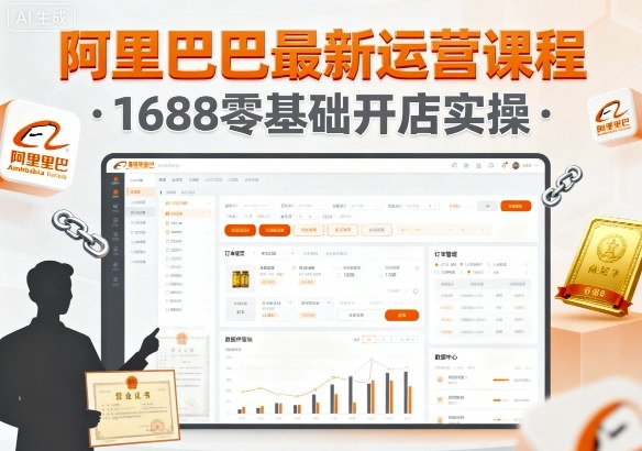 阿里巴巴最新运营课程，1688零基础开店实操-风口项目网_项目资源_网络赚钱副业分享_创业项目_兼职副业_中创网_抖音教程