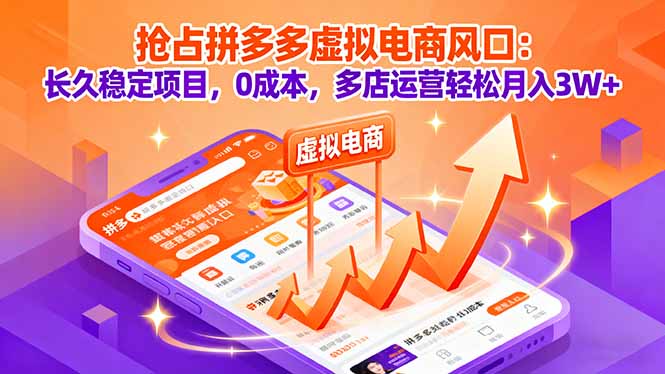 抢占拼多多虚拟电商风口：长久稳定项目，0成本，多店运营轻松月入3W+-风口项目网_项目资源_网络赚钱副业分享_创业项目_兼职副业_中创网_抖音教程