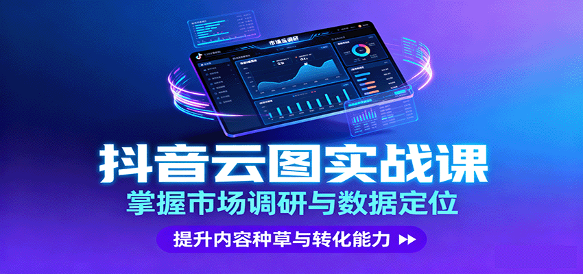 抖音云图实战，掌握市场调研与数据定位，提升内容种草与转化能力-风口项目网_项目资源_网络赚钱副业分享_创业项目_兼职副业_中创网_抖音教程