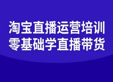 淘宝直播运营培训-零基础学会直播卖货-风口项目网_项目资源_网络赚钱副业分享_创业项目_兼职副业_中创网_抖音教程