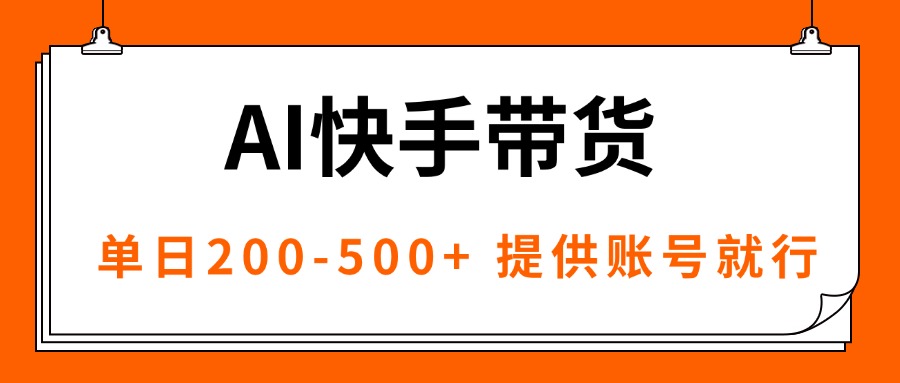 AI黑科技快手带货，提供账号就行，独家AB技术，单日200-500+-风口项目网_项目资源_网络赚钱副业分享_创业项目_兼职副业_中创网_抖音教程