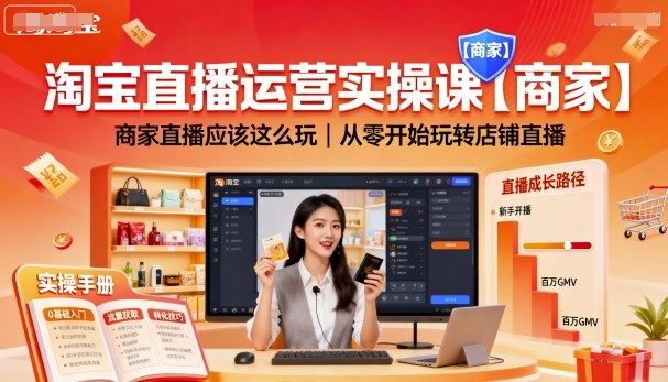 淘宝直播运营实操课【商家】，商家直播应该这么玩，从零开始玩转店铺直播-风口项目网_项目资源_网络赚钱副业分享_创业项目_兼职副业_中创网_抖音教程