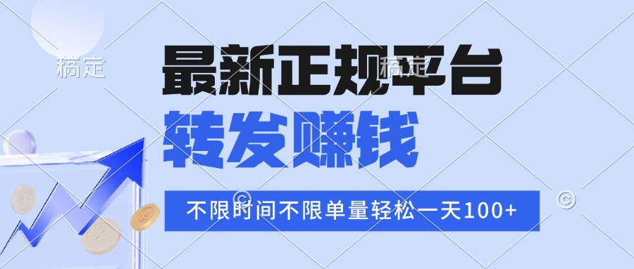 2025年最新正规平台 转发赚钱 不限单量，单价高，一天轻松100+-风口项目网_项目资源_网络赚钱副业分享_创业项目_兼职副业_中创网_抖音教程