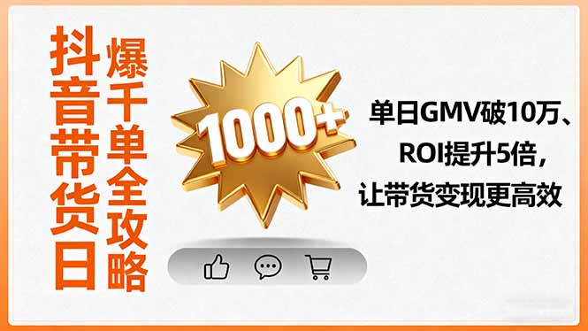 抖音带货日爆千单全攻略，单日GMV破10万、ROI提升5倍，让带货变现更高效-风口项目网_项目资源_网络赚钱副业分享_创业项目_兼职副业_中创网_抖音教程