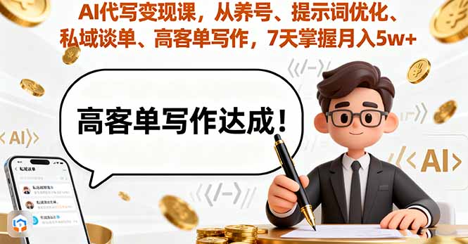 AI代写变现课，从养号、提示词优化、私域谈单、高客单写作，7天掌握月入5w-风口项目网_项目资源_网络赚钱副业分享_创业项目_兼职副业_中创网_抖音教程