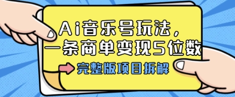 Ai音乐号玩法，多平台几十万粉，一条商单变现5位数，完整版项目拆解-风口项目网_项目资源_网络赚钱副业分享_创业项目_兼职副业_中创网_抖音教程