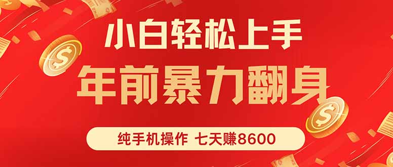 七天狂赚8600，小白纯手机操作，日入1000+-风口项目网_项目资源_网络赚钱副业分享_创业项目_兼职副业_中创网_抖音教程
