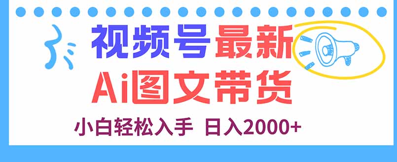 视频号最新AI图文带货，每天几分钟，小白轻松入手，日入2000+-风口项目网_项目资源_网络赚钱副业分享_创业项目_兼职副业_中创网_抖音教程