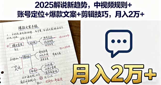 2025解说新趋势，中视频规则+账号定位+爆款文案+剪辑技巧，月入2万+-风口项目网_项目资源_网络赚钱副业分享_创业项目_兼职副业_中创网_抖音教程