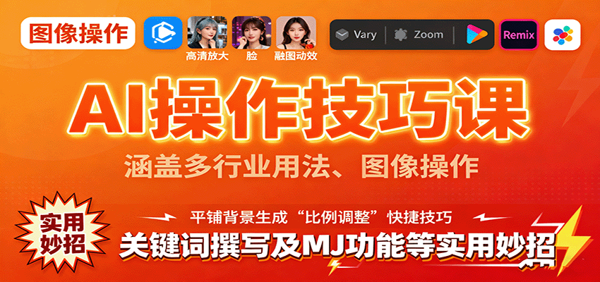 AI操作技巧课，涵盖多行业用法、图像操作、关键词撰写及MJ功能等实用妙招-风口项目网_项目资源_网络赚钱副业分享_创业项目_兼职副业_中创网_抖音教程
