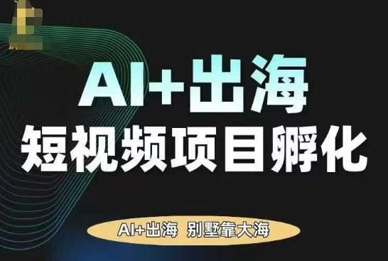 AI·TikTok AI+出海短视频项目孵化，陪你从0-1借助AI实现出海变现-风口项目网_项目资源_网络赚钱副业分享_创业项目_兼职副业_中创网_抖音教程