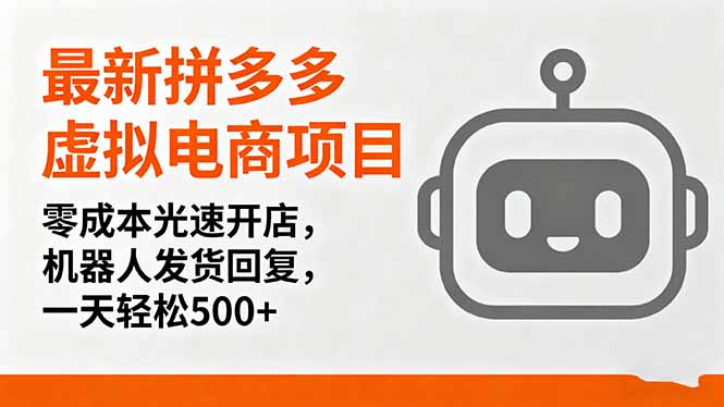 最新拼多多虚拟电商项目，零成本光速开店，机器人发货回复，一天轻松500+-风口项目网_项目资源_网络赚钱副业分享_创业项目_兼职副业_中创网_抖音教程