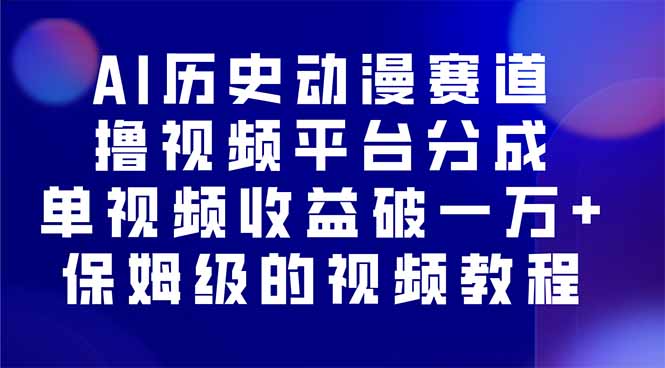 AI历史动漫赛道撸分成，单视频收益破10000+的玩法，保姆级的视频教程！-风口项目网_项目资源_网络赚钱副业分享_创业项目_兼职副业_中创网_抖音教程