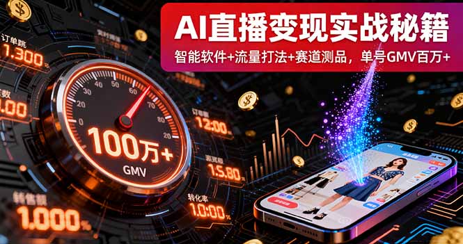 AI直播变现实战9月线下课：智能软件+流量打法+赛道测品，单号GMV百万+-风口项目网_项目资源_网络赚钱副业分享_创业项目_兼职副业_中创网_抖音教程