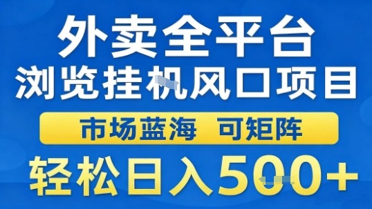 外卖全平台浏览挂G风口项目市场蓝海可矩阵轻松日入5张【揭秘】-风口项目网_项目资源_网络赚钱副业分享_创业项目_兼职副业_中创网_抖音教程