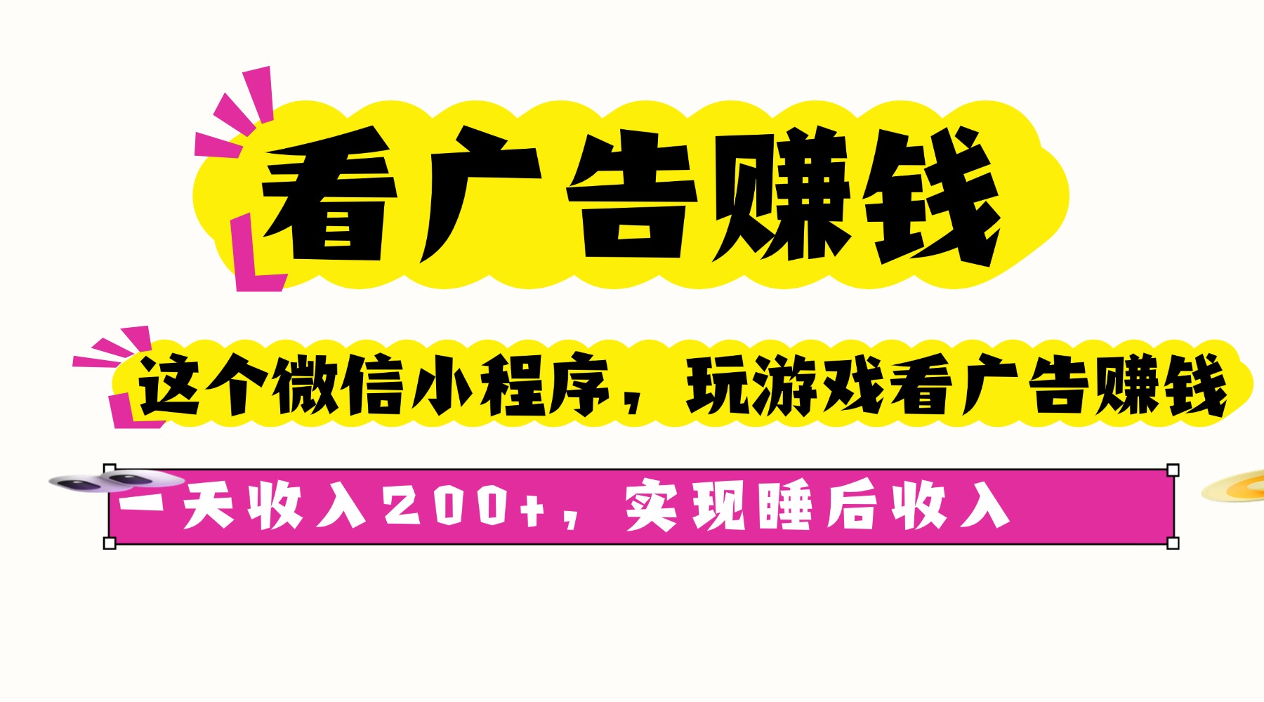 看广告赚钱，这个微信小程序看广告赚钱，一天收入200+，实现睡后收入-风口项目网_项目资源_网络赚钱副业分享_创业项目_兼职副业_中创网_抖音教程