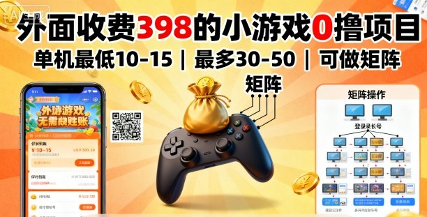 外面收费398的小游戏0撸项目，单机最低10-15，最多30-50单机，可以做矩阵-风口项目网_项目资源_网络赚钱副业分享_创业项目_兼职副业_中创网_抖音教程