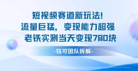新赛道新玩法流量巨猛变现能力超强老铁实测当天变现7张-风口项目网_项目资源_网络赚钱副业分享_创业项目_兼职副业_中创网_抖音教程