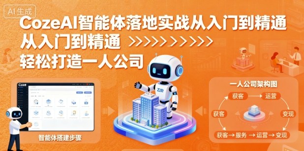 CozeAI智能体落地实战从入门到精通，轻松打造一人公司-风口项目网_项目资源_网络赚钱副业分享_创业项目_兼职副业_中创网_抖音教程