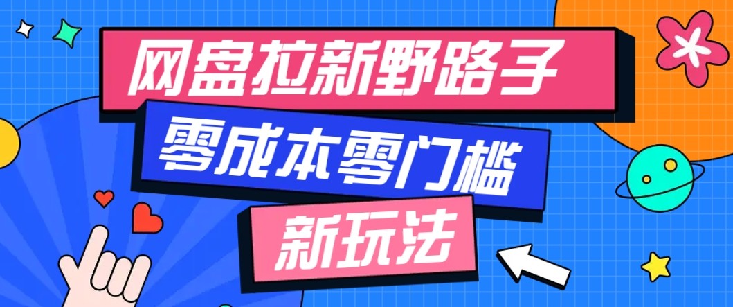 网盘拉新野路子玩法，零成本零门槛多种变现方式，轻松月入万元【保姆级教程】-风口项目网_项目资源_网络赚钱副业分享_创业项目_兼职副业_中创网_抖音教程