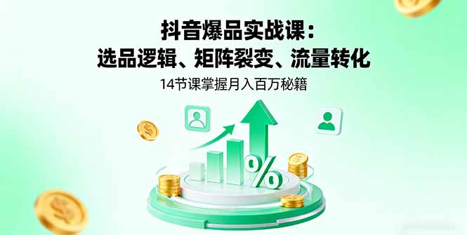 抖音爆品实战课：选品逻辑、矩阵裂变、流量转化，14节课掌握月入百万秘籍-风口项目网_项目资源_网络赚钱副业分享_创业项目_兼职副业_中创网_抖音教程