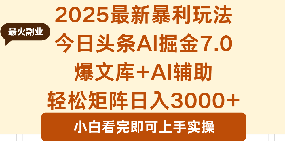 2025年今日头条最新暴利玩法7.0，一键生成爆款，轻松实现矩阵日入3000+-风口项目网_项目资源_网络赚钱副业分享_创业项目_兼职副业_中创网_抖音教程