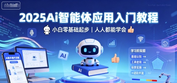 2025Ai智能体应用入门教程，小白零基础起步，人人都能学会-风口项目网_项目资源_网络赚钱副业分享_创业项目_兼职副业_中创网_抖音教程