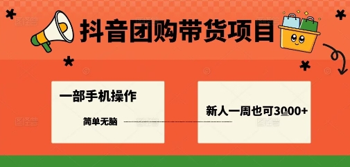 抖音团购带货项目，一部手机简单操作，一周3k+-风口项目网_项目资源_网络赚钱副业分享_创业项目_兼职副业_中创网_抖音教程