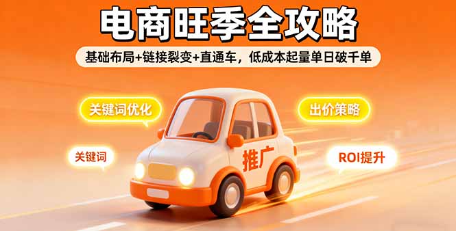 2025电商旺季全攻略，基础布局+链接裂变+直通车，低成本起量单日破千单-风口项目网_项目资源_网络赚钱副业分享_创业项目_兼职副业_中创网_抖音教程