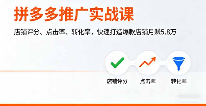 拼多多推广实战课，店铺评分、点击率、转化率，快速打造爆款店铺月赚5.8万-风口项目网_项目资源_网络赚钱副业分享_创业项目_兼职副业_中创网_抖音教程